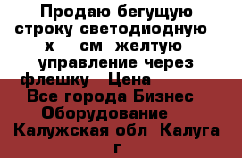 Продаю бегущую строку светодиодную 21х101 см, желтую, управление через флешку › Цена ­ 4 950 - Все города Бизнес » Оборудование   . Калужская обл.,Калуга г.